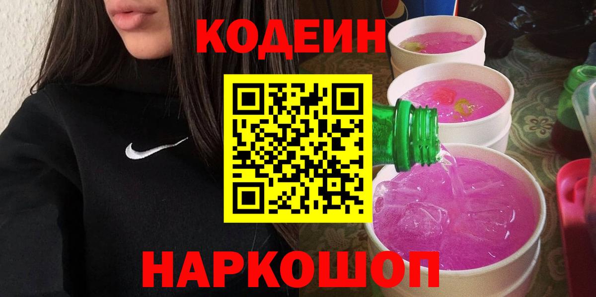 Кодеин Purple Drank  Вход с VPN  Кодеиновый сироп Lean напиток Lean (лин)  Партизанск 